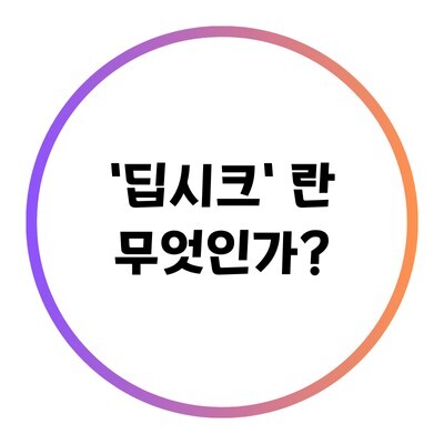 딥시크에 대한 포스팅 대체이미지