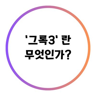 그록3이란 무엇인가에 대한 제목 사진