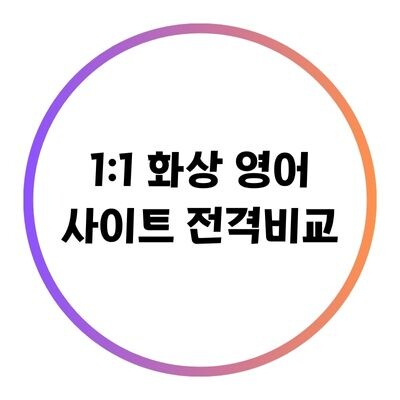 1:1화상 영어 사이트 전격비교 포스트