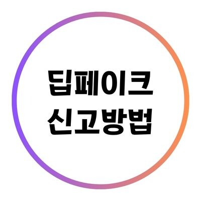 딥페이크 신고방법에 관한 블로그의 특성 이미지