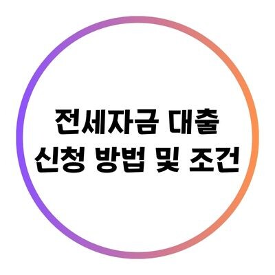 전세자금 대출 조건에 대한 블로그의 특성이미지