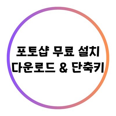 포토샵 무료 설치 및 다운로드에 관한 블로그의 특성이미지