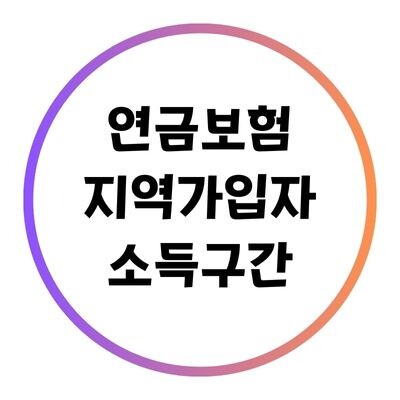 연금보험 지역가입자 소득구간 블로그의 특성이미지