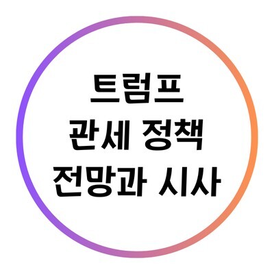 트럼프 관세 정책에 대한 블로그의 특성 이미지