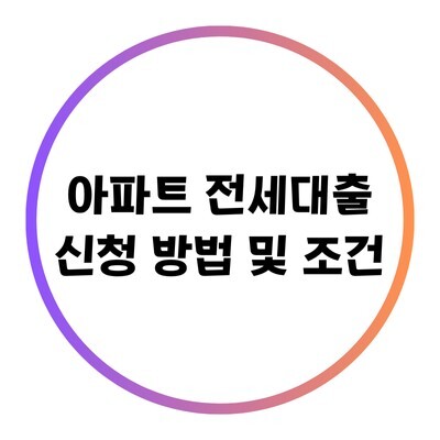 아파트 전세대출에 대한 블로고의 특성이미지