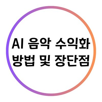 AI 음악 수익화 방법 및 장단점에 대한 블로그의 특성이미지