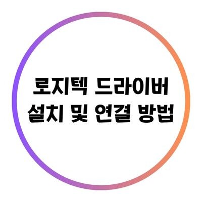 로지텍 드라이버 설치 및 연결 방법에 대한 블로그의 특성 이미지