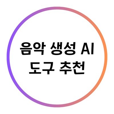 음악 생성 AI 도구 추천에 관한 블로그의 특성이미지