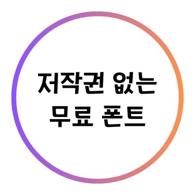 저작권 없는 폰트에 대한 블로그의 특성이미지