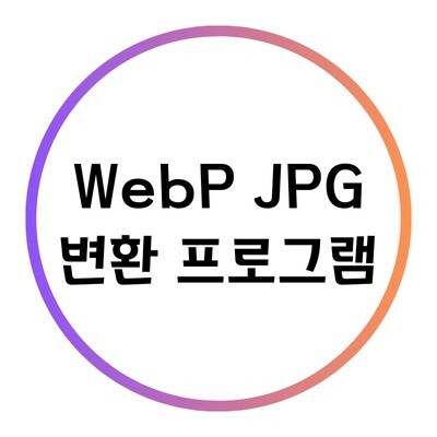 WebP JPG 변환 에 관한 블로그의 특성이미지